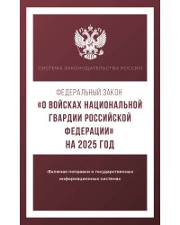 Федеральный закон "О войсках национальной гвардии Российской Федерации" на 2025 год