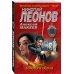 МУРу - 100 лет. Лучшие романы Н. Леонова (обложка) Тайна золотого обоза