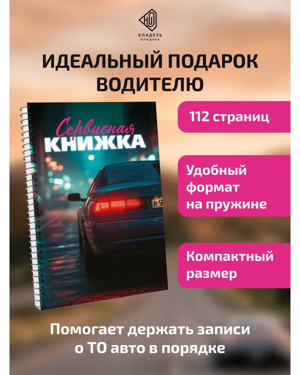Сервисная книжка (на пружине)
