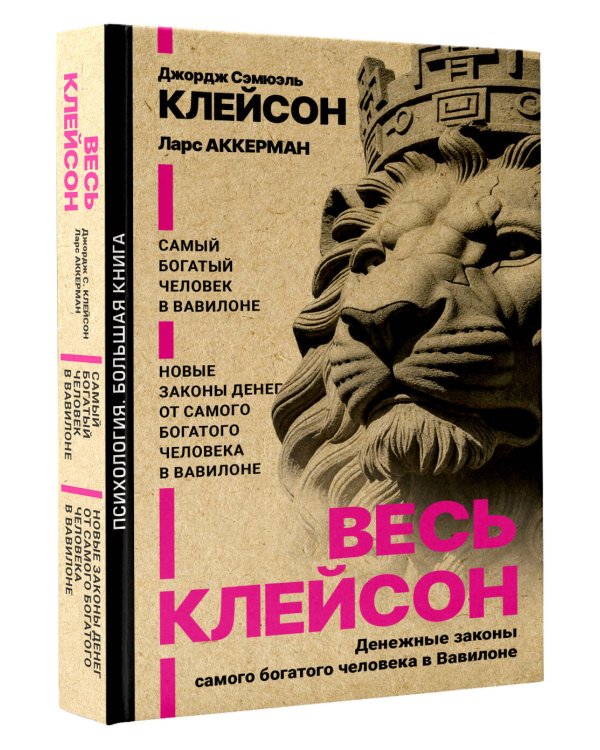 Дополнительное изображение книги «Весь Клейсон. Денежные законы самого богатого человека в Вавилоне.  Самый богатый человек в Вавилоне. Новые законы денег от Самого Богатого Человека в Вавилоне»