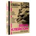 Дополнительное изображение книги «Весь Клейсон. Денежные законы самого богатого человека в Вавилоне.  Самый богатый человек в Вавилоне. Новые законы денег от Самого Богатого Человека в Вавилоне»