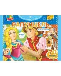 Рапунцель. Раскраски, игры + 70 наклеек