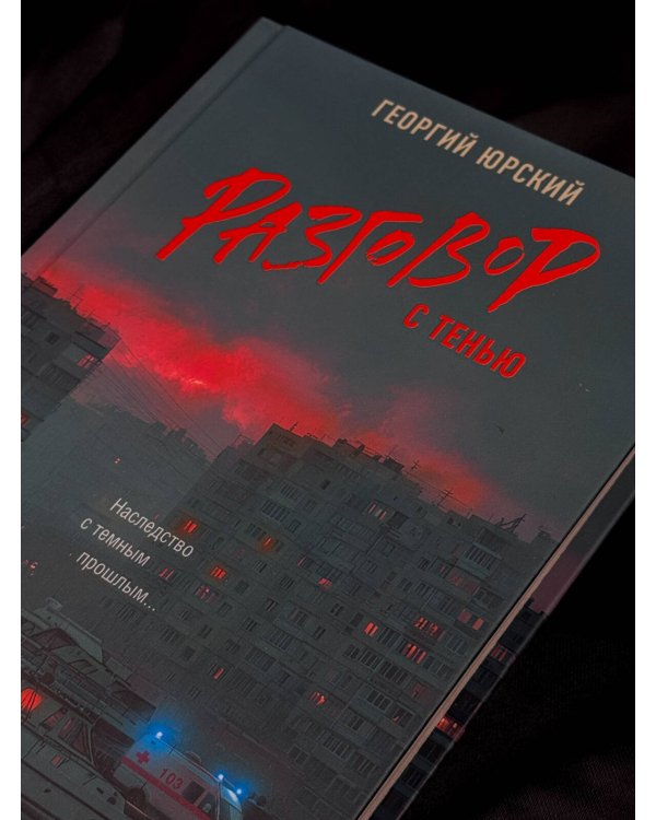 Дополнительное изображение книги «Разговор с тенью»
