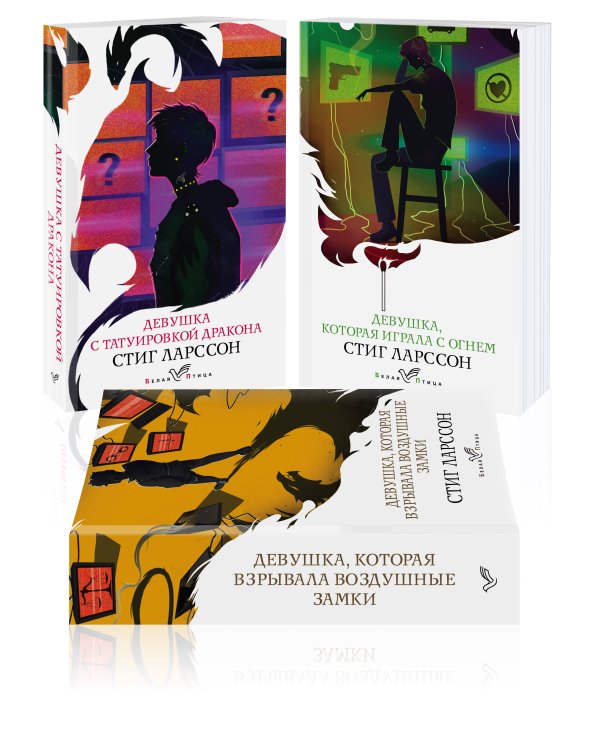 Знаменитая трилогия Стига Ларссона (комплект из 3-х книг: "Девушка с татуировкой дракона", "Девушка, которая играла с огнем", "Девушка, которая взрывала воздушные замки")