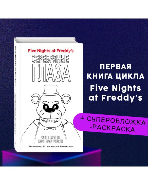 Комплект "Серебряные глаза + суперобложка"