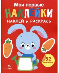 Мои первые наклейки. Наклей и раскрась. Выпуск 3. Зайчик