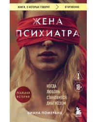 Жена психиатра. Когда любовь становится диагнозом