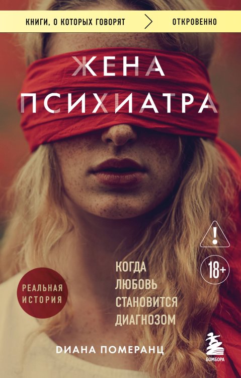 Обложка книги «Жена психиатра. Когда любовь становится диагнозом» — Померанц Диана, ISBN 9785042506826