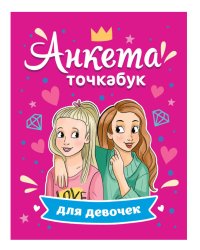 АНКЕТА-ТОЧКАБУК для девочек. ЛУЧШИЕ ПОДРУЖКИ