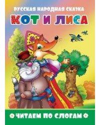 "Кот в сапогах". Читаем по слогам