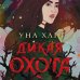 Young Adult. Книжный бунт. Фантастика Дикая Охота