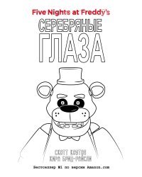 Комплект "Серебряные глаза + суперобложка"