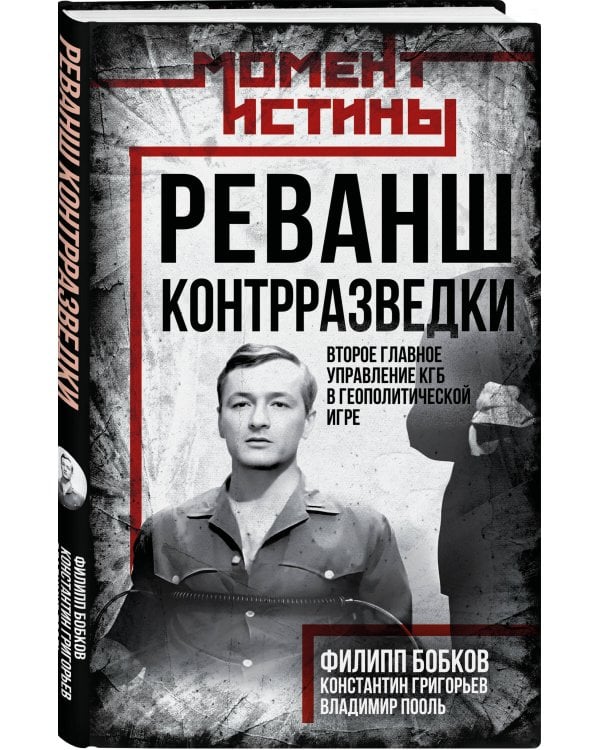 Реванш контрразведки: Второе главное управление КГБ в геополитической игре
