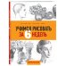 Уроки рисования с Баррингтоном Барбером Учимся рисовать за 6 недель. Материалы, техники, идеи