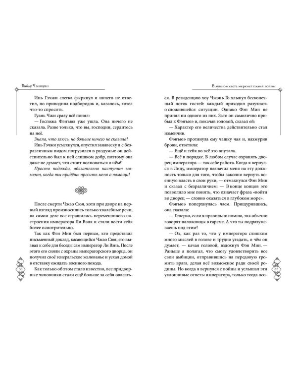 В лунном свете меркнет пламя войны (#3)