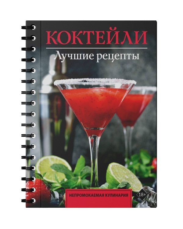 Коктейли. Лучшие рецепты