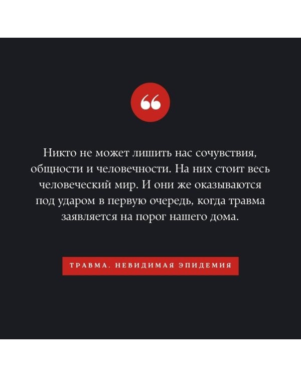 Травма. Невидимая эпидемия