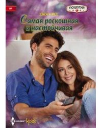 Самая роскошная и настойчивая