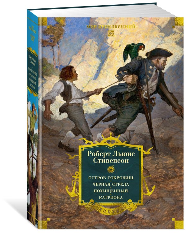 Дополнительное изображение книги «Остров Сокровищ. Черная стрела. Похищенный. Катриона (с илл.)»