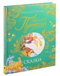 Пушкин А. Сказки (Великие сказочники мира)