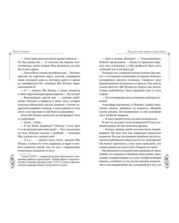В лунном свете меркнет пламя войны (#3)