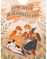 Самое время позаботиться о себе. Дневник полный любви, нежности, спокойствия и поддержки