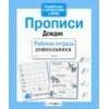 Р/т дошкольника. Прописи "Дождик"