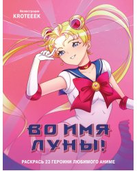 Во имя Луны! Раскрась 23 героини любимого аниме