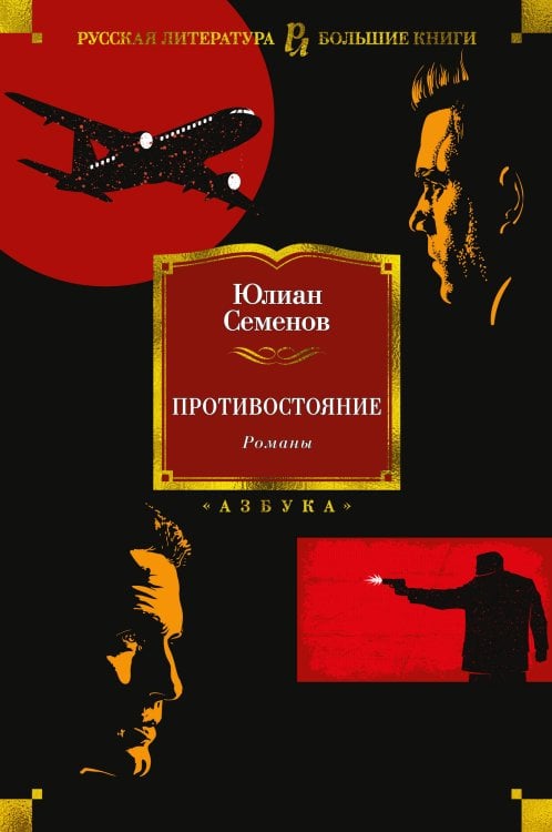 Русская литература. Большие книги Противостояние. Романы