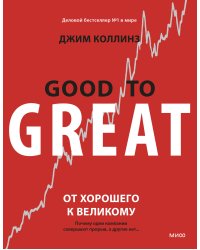От хорошего к великому. Почему одни компании совершают прорыв, а другие нет
