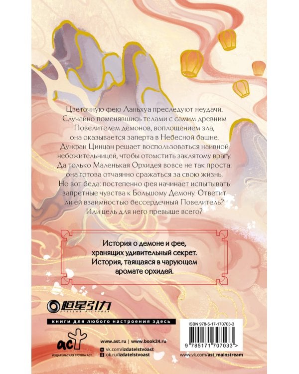 Разлука Орхидеи и Повелителя демонов