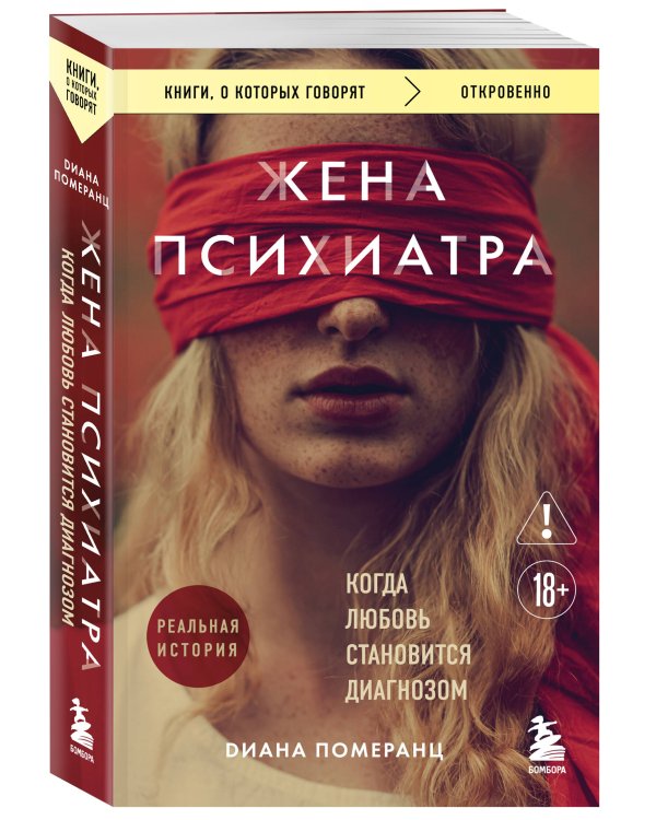 Дополнительное изображение книги «Жена психиатра. Когда любовь становится диагнозом»