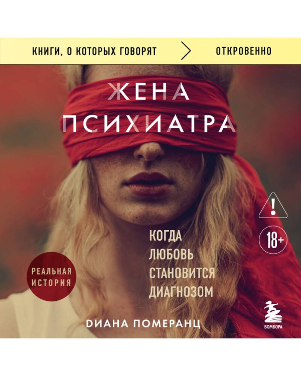 Дополнительное изображение книги «Жена психиатра. Когда любовь становится диагнозом»