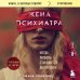 Дополнительное изображение книги «Жена психиатра. Когда любовь становится диагнозом»