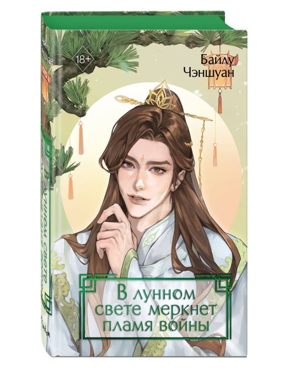 В лунном свете меркнет пламя войны (#3)