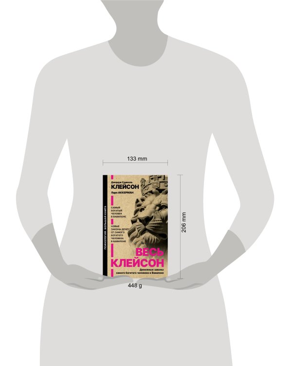 Дополнительное изображение книги «Весь Клейсон. Денежные законы самого богатого человека в Вавилоне.  Самый богатый человек в Вавилоне. Новые законы денег от Самого Богатого Человека в Вавилоне»