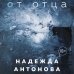 От отца