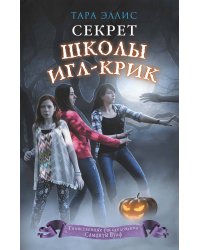 Секрет школы Игл-Крик (#5)
