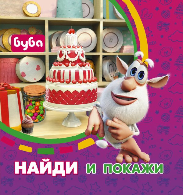 Буба Буба. Найди и покажи