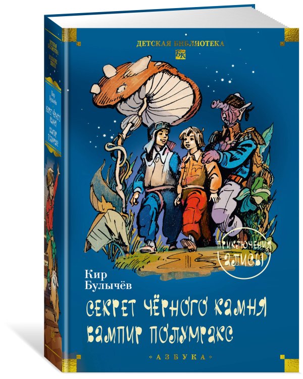 Секрет чёрного камня. Вампир Полумракс. Приключения Алисы
