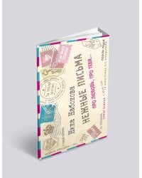 Нежные письма. Про любовь, про тебя…