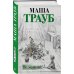Проза Маши Трауб. Жизнь как в зеркале Не мамкай!