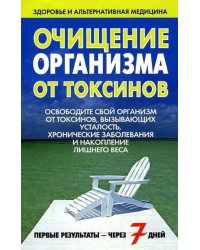 Очищение организма от токсинов
