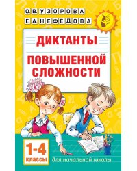 Диктанты повышенной сложности 1-4 класс