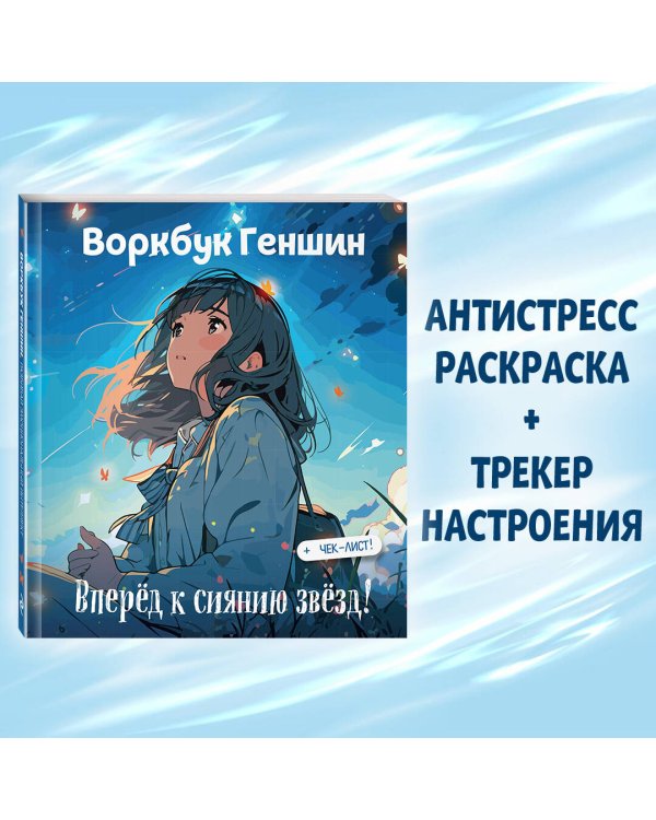 Воркбук Геншин: вперед к сиянию звезд! Развивай эмоциональный интеллект + чек-лист