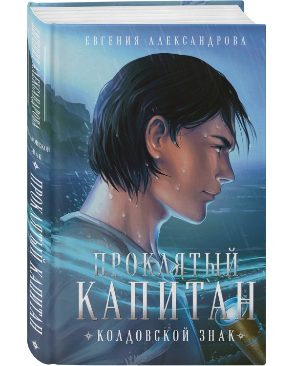 Проклятый капитан (комплект из двух книг: Проклятый капитан. Сковать шторм (Цепь и щит #1)+Проклятый капитан. Колдовской знак (Цепь и щит #2)