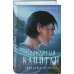 Проклятый капитан (комплект из двух книг: Проклятый капитан. Сковать шторм (Цепь и щит #1)+Проклятый капитан. Колдовской знак (Цепь и щит #2)