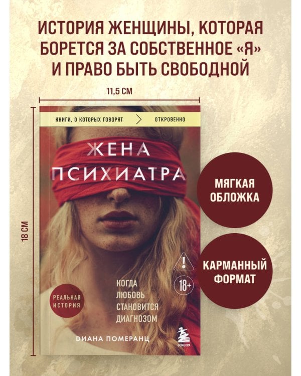 Дополнительное изображение книги «Жена психиатра. Когда любовь становится диагнозом»