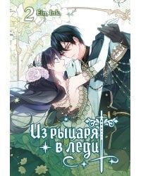 Из рыцаря в леди. Том 2