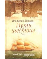 Путь и шествие
